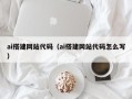 哈尔滨ai搭建网站代码（ai搭建网站代码怎么写）