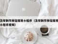 哈尔滨怎样制作微信提现小程序（怎样制作微信提现小程序视频）
