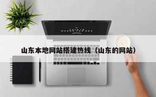 哈尔滨山东本地网站搭建热线（山东的网站）