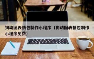 哈尔滨狗动图表情包制作小程序（狗动图表情包制作小程序免费）