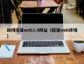 哈尔滨如何搭建web3.0网站（搭建web环境）