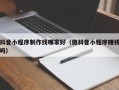 哈尔滨抖音小程序制作找哪家好（做抖音小程序赚钱吗）