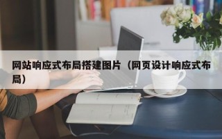 哈尔滨网站响应式布局搭建图片（网页设计响应式布局）