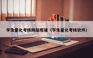 哈尔滨学生量化考核网站搭建（学生量化考核软件）