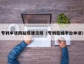 哈尔滨专利申请网站搭建流程（专利在线平台申请）