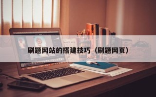 哈尔滨刷题网站的搭建技巧（刷题网页）