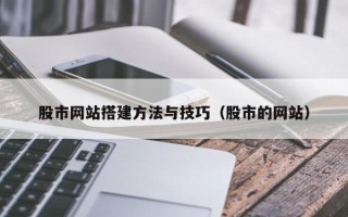 哈尔滨股市网站搭建方法与技巧（股市的网站）
