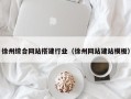 哈尔滨徐州综合网站搭建行业（徐州网站建站模板）