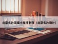 哈尔滨北京名片百度小程序制作（北京名片设计）
