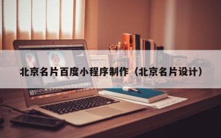 哈尔滨北京名片百度小程序制作（北京名片设计）