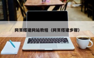 哈尔滨网页搭建网站教程（网页搭建步骤）