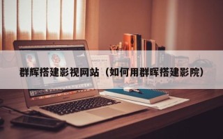 哈尔滨群辉搭建影视网站（如何用群晖搭建影院）
