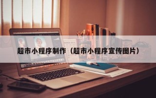 哈尔滨超市小程序制作（超市小程序宣传图片）