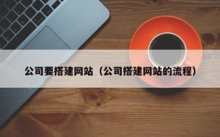 哈尔滨公司要搭建网站（公司搭建网站的流程）